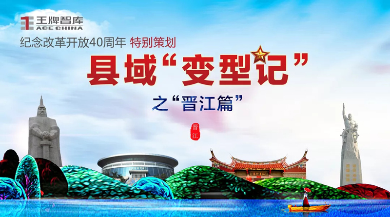 縣域“變型記”：晉江乘風破浪的“壓艙石”——咬定實體經濟不放松