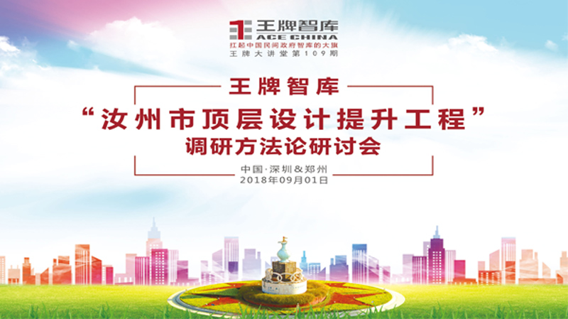 【第109期】王牌智庫‘汝州市頂層設(shè)計(jì)提升工程’調(diào)研方法論研討會(huì)