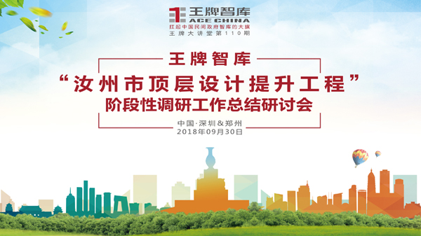 【第110期】王牌智庫“汝州市頂層設(shè)計(jì)提升工程”階段性調(diào)研工作總結(jié)研討會(huì)