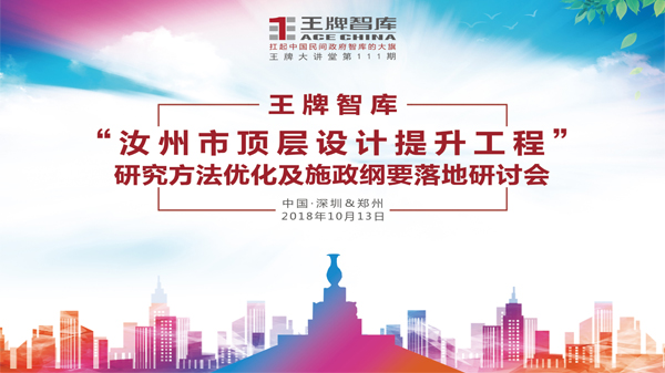 【第111期】王牌智庫“汝州市頂層設(shè)計(jì)提升工程”研究方法優(yōu)化及實(shí)施綱要落地研討會(huì)
