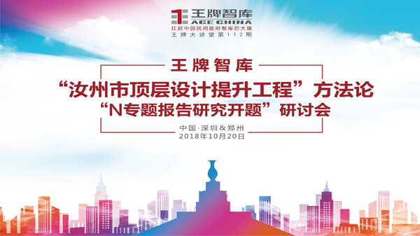 【第112期】王牌智庫“汝州市頂層設(shè)計(jì)提升工程”方法論“N專題報(bào)告研究開題”研討會(huì)