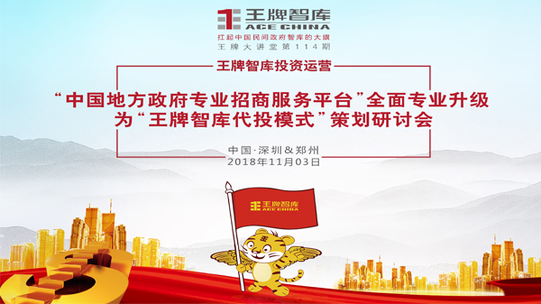 【第114期】王牌智庫投資運(yùn)營＂中國地方政府專業(yè)招商服務(wù)平臺(tái)＂全面專業(yè)升級(jí)為＂王牌智庫代投模式＂策劃研討會(huì)