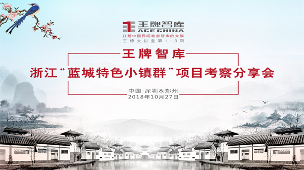 【第113期】王牌智庫--浙江＂藍(lán)城特色小鎮(zhèn)群＂項(xiàng)目考察分享會(huì)