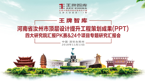 【第115期】王牌智庫“河南省汝州市頂層設(shè)計(jì)提升工程策劃成果（PPT）”四大研究院匯報(bào)PK賽&24個(gè)項(xiàng)目專題研究匯報(bào)會(huì)