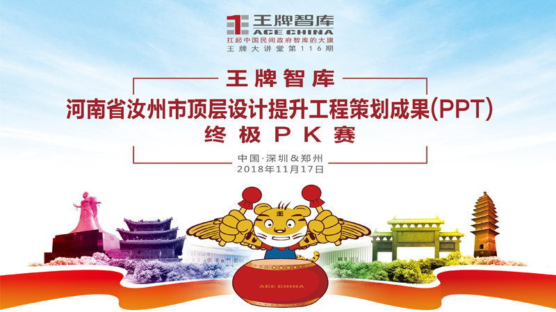 【第116期】王牌智庫“河南省汝州市頂層設計提升工程策劃成果（PPT）”終極PK賽