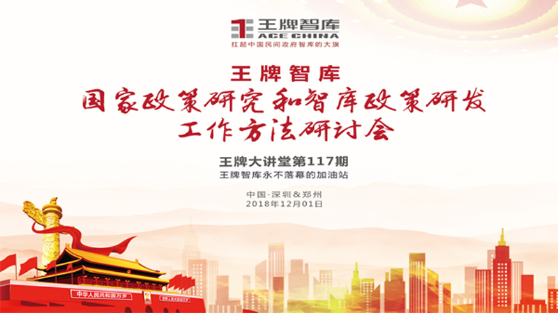 【第117期】王牌智庫“國家政策研究和智庫政策研發工作方法”研討會
