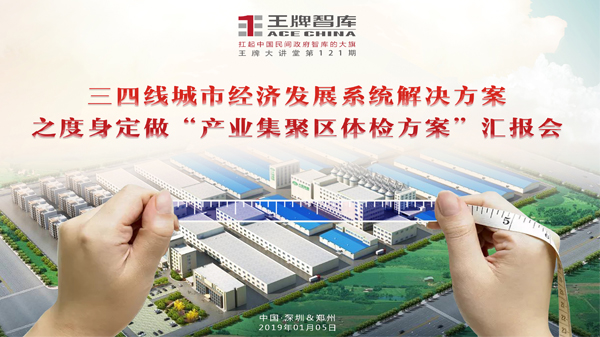 【第121期】王牌智庫三四線城市經濟發展系統解決方案之如何度身定做“產業集聚區體檢方案”匯報會