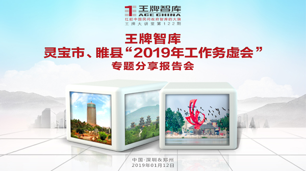【第122期】王牌智庫靈寶市、睢縣“2019年工作務虛會”專題分享報告會