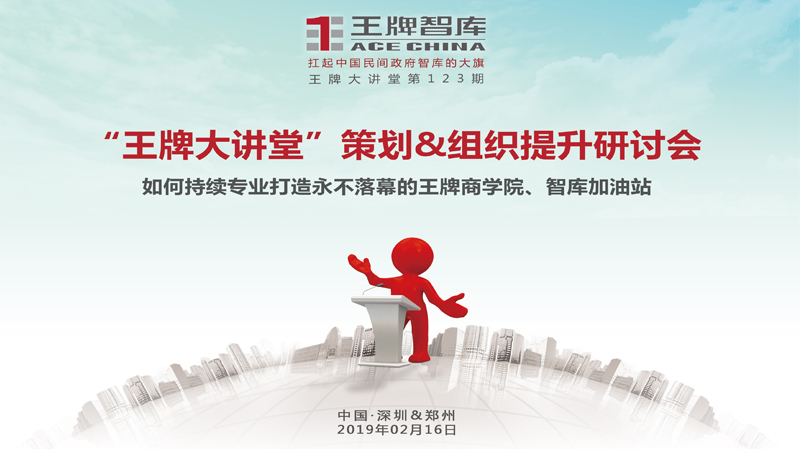 【第123期】“王牌大講堂”策劃&組織提升研討會 ——如何持續專業打造永不落幕的王牌商學院、智庫加油站