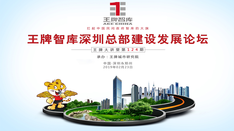 【第124期】王牌智庫深圳總部建設(shè)發(fā)展論壇