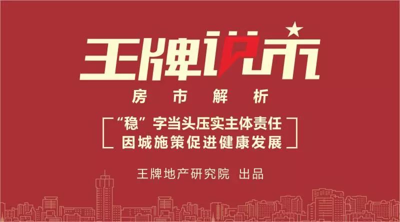 【王牌說市】||房市解析：穩字當頭壓實主體責任，因城施策促進健康發展