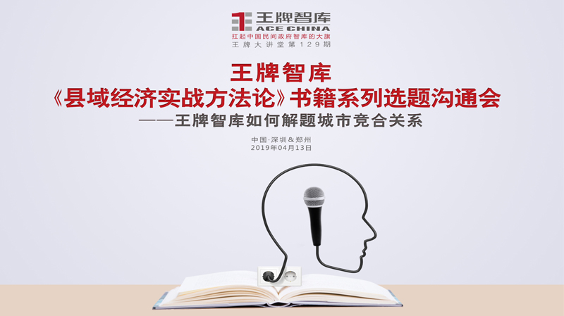 【第129期】王牌智庫《縣域經(jīng)濟實戰(zhàn)方法論》書籍系列選題溝通會--王牌智庫如何解題城市競合關(guān)系。