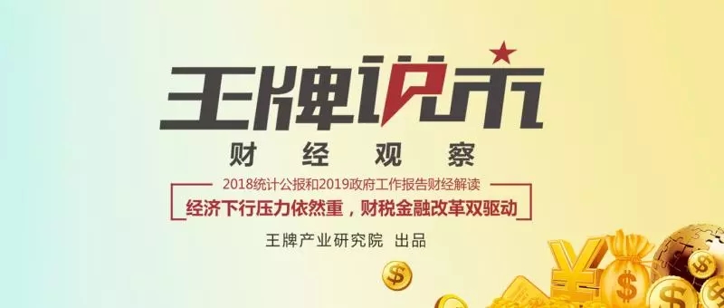 【王牌說市】||財經觀察：經濟下行壓力依然重，財稅金融改革雙驅動