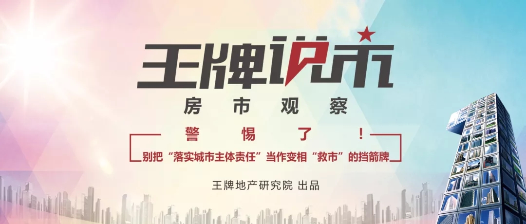 【王牌說市】||鵝說說-房市觀察：警惕了！別把“落實城市主體責任”當作變相“救市”的擋箭牌