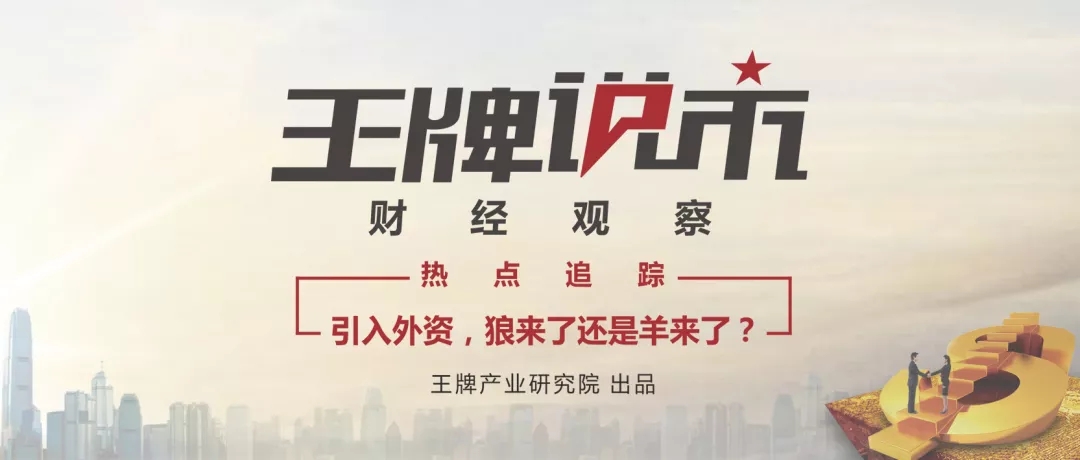 【王牌財經觀察】||熱點追蹤：引入外資，狼來了還是羊來了？