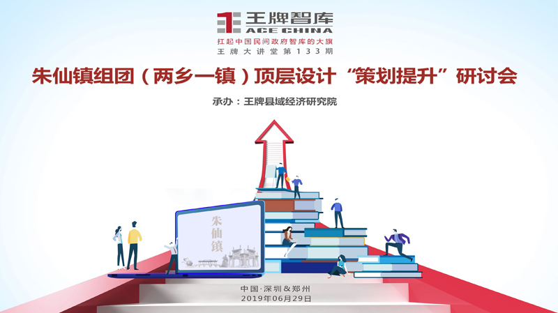 【第133期】王牌智庫朱仙鎮組團（兩鄉一鎮）頂層設計“策劃提升”研討會