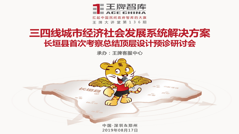 【第136期】王牌智庫三四線城市經濟社會發展系統解決方案——長垣縣首次考察總結頂層設計預診研討會