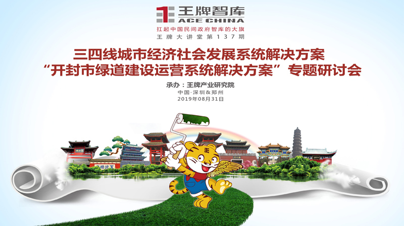 【第137期】王牌智庫三四線城市經濟社會發展系統解決方案——“開封市綠道建設運營系統解決方案”專題研討會