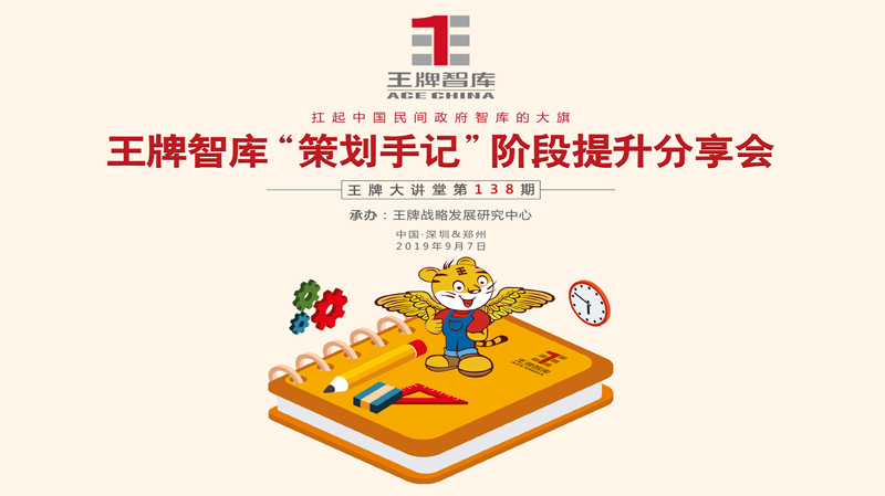【第138期】王牌智庫“策劃手記”階段提升分享會