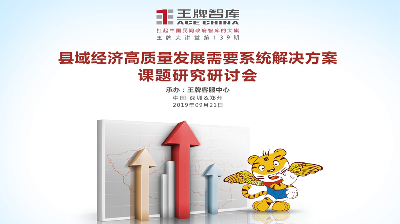 【第139期】縣域經濟高質量發展需要系統解決方案課題研究研討會