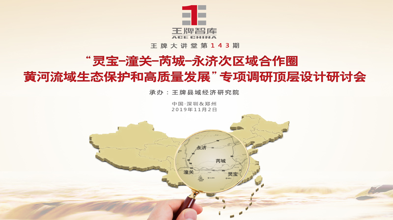 【第143期】王牌智庫“靈寶-潼關-芮城-永濟次區域合作圈黃河流域生態保護和高質量發展”專項調研頂層設計研討會