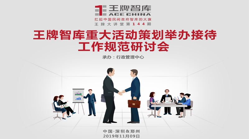 【第144期】王牌智庫重大活動策劃舉辦接待工作規范研討會