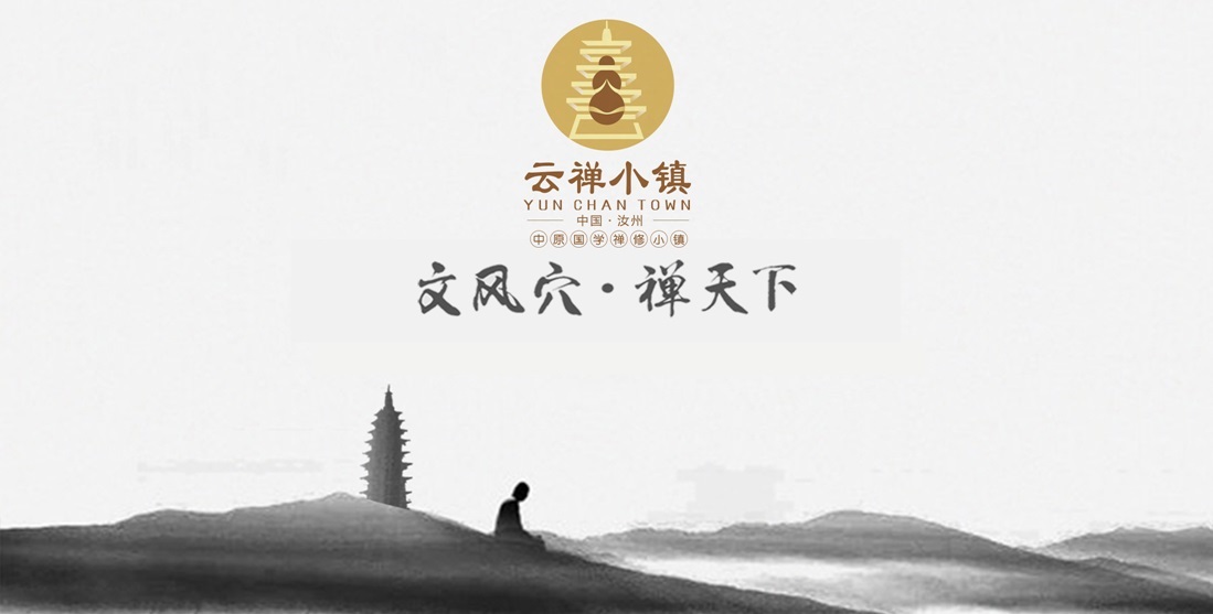 汝州市云禪小鎮項目