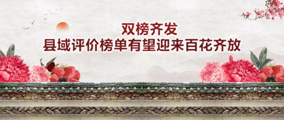 王牌智庫||雙榜齊發，縣域評價榜單有望迎來百花齊放