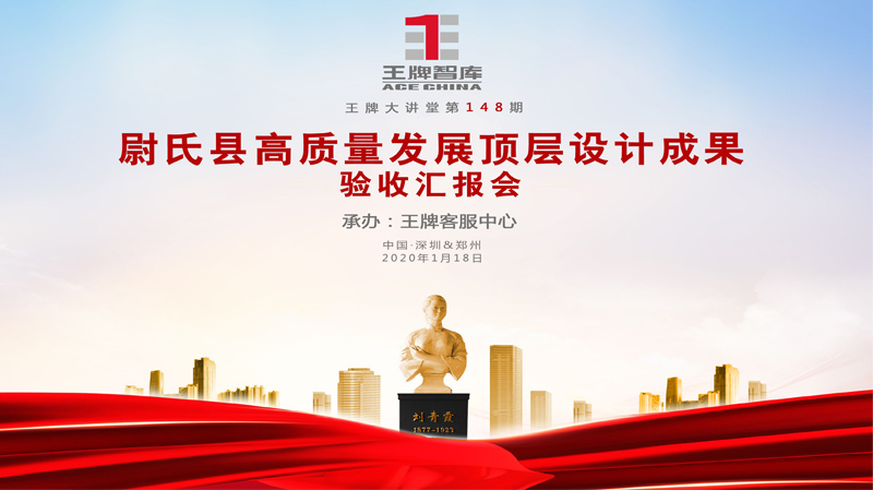 【第148期】尉氏縣高質量發展頂層設計成果驗收匯報會