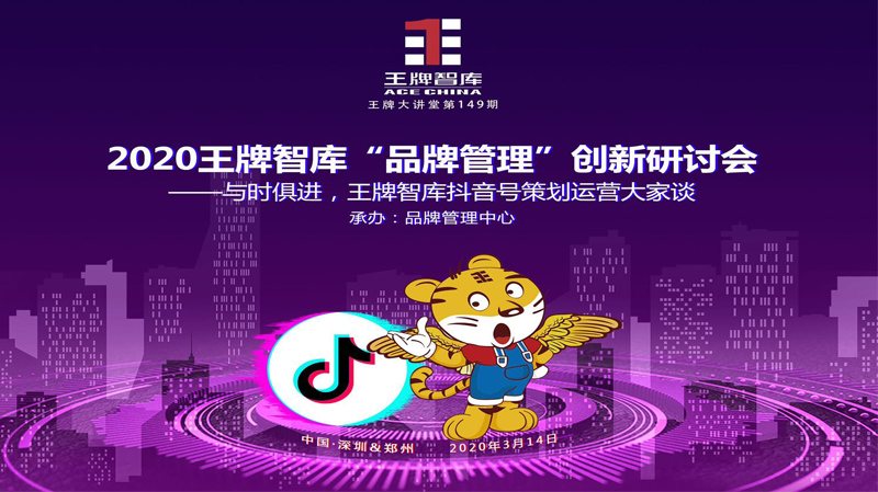 【第149期】2020王牌智庫“品牌管理”創新研討會——與時俱進，王牌智庫抖音運營大家談