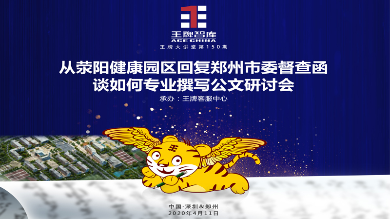 【第150期】從滎陽健康園區回復鄭州市委督查函談如何撰寫公文研討會