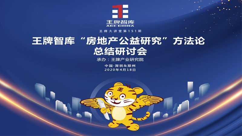 【第151期】王牌智庫“房地產公益研究”方法論總結研討會