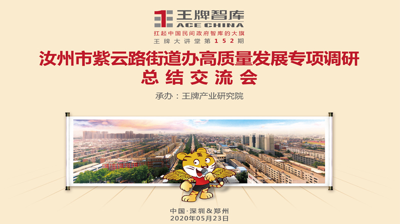 【第152期】汝州市紫云路街道辦高質量發展專項調研總結交流會
