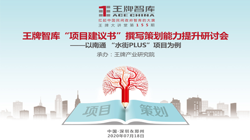 【第155期】王牌智庫“項目建議書”撰寫策劃能力提升研討會