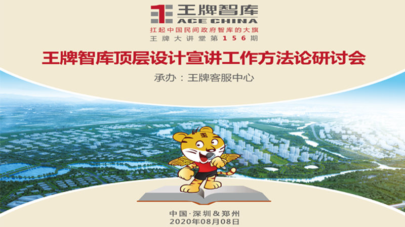 【第156期】王牌智庫頂層設計宣講工作方法論研討會