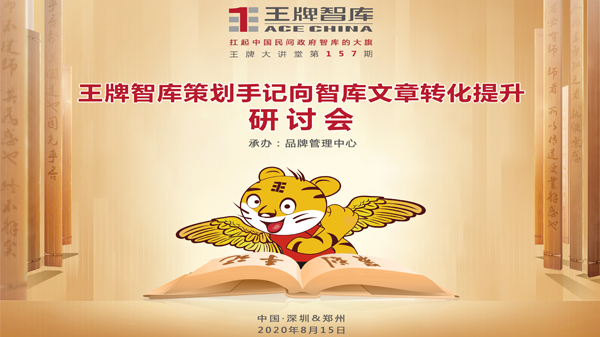 【第157期】王牌智庫策劃手記向智庫文章轉化提升研討會