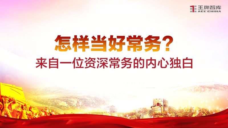 怎樣當好常務？來自一位資深常務的內心獨白