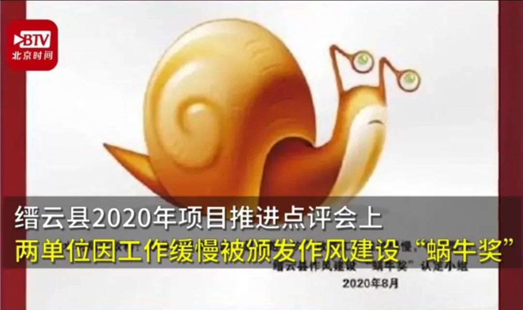 浙江縉云縣為懶政官員頒發另類“蝸牛獎” 倒逼干部擔當作為