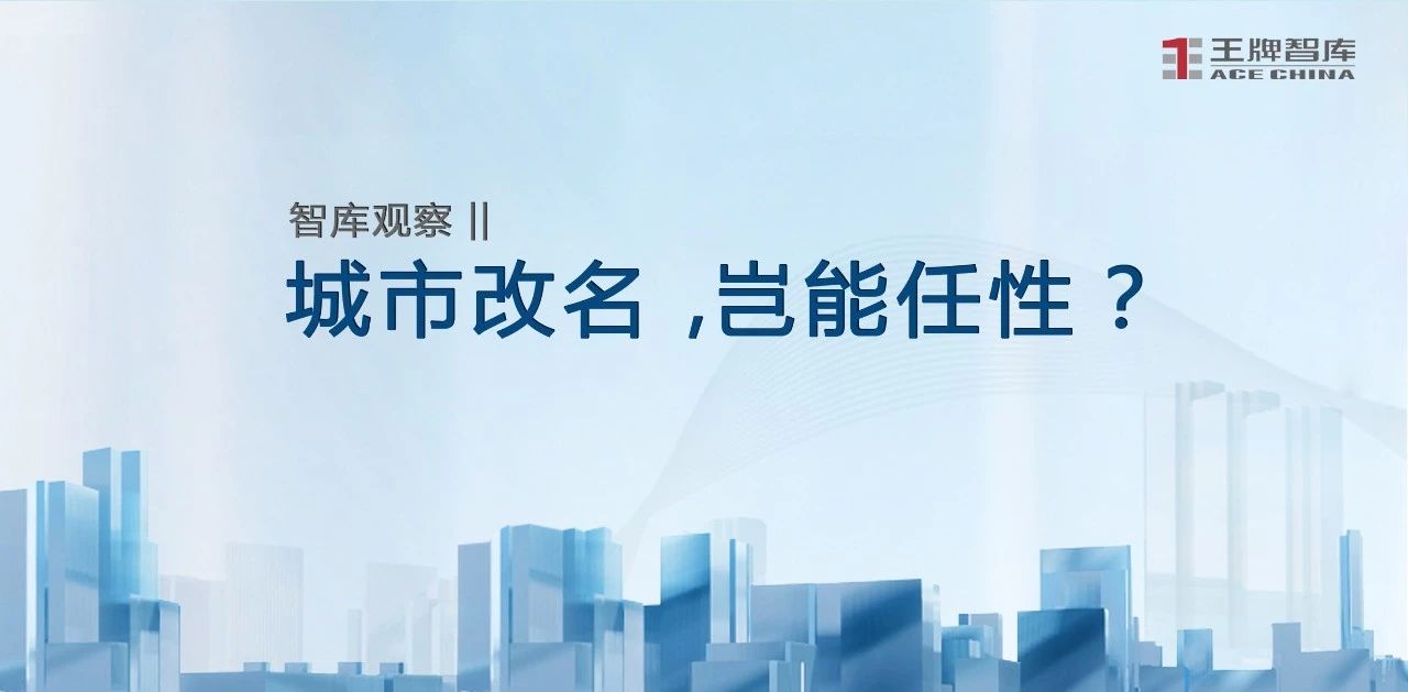 城市改名，豈能任性？