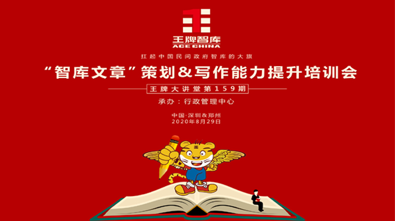 【第159期】王牌智庫“智庫文章”策劃&寫作能力提升培訓會
