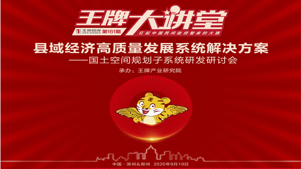 【第161期】縣域經濟高質量發展系統解決方案 ——國土空間規劃子系統研發研討會