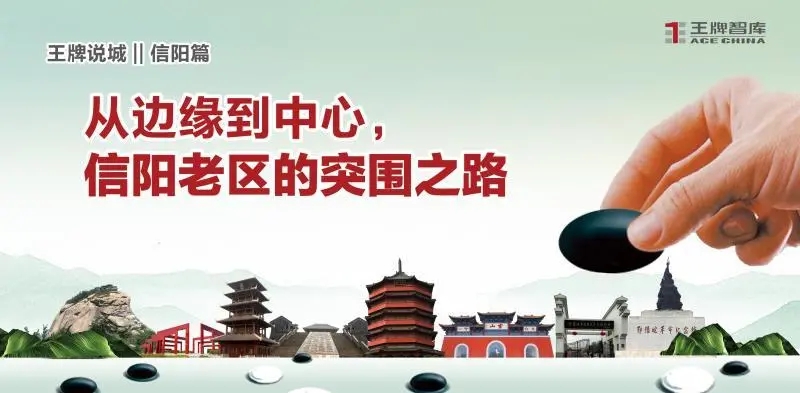王牌說城||從邊緣到中心，信陽老區的突圍之路