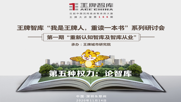 【第166期】王牌智庫“我是王牌人，重讀一本書”系列研討會 ——第一期“重新認知智庫及智庫從業(yè)”