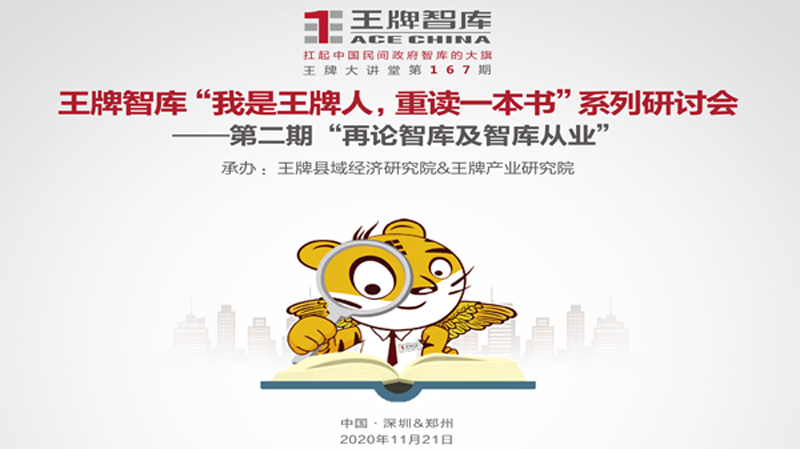 【第167期】王牌智庫“我是王牌人，重讀一本書”系列研討會 ——第二期“重新認知智庫及智庫從業(yè)”