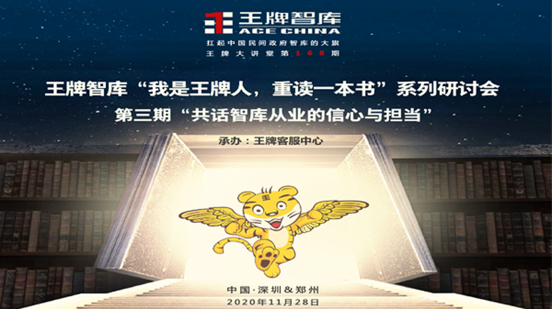 【第168期】王牌智庫“我是王牌人，重讀一本書”系列研討會 ——第三期“智庫從業(yè)的信心與擔當”