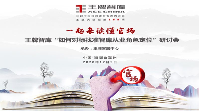 【第169期】一起來讀懂官場 王牌智庫“如何對標找準智庫從業(yè)角色定位”研討會