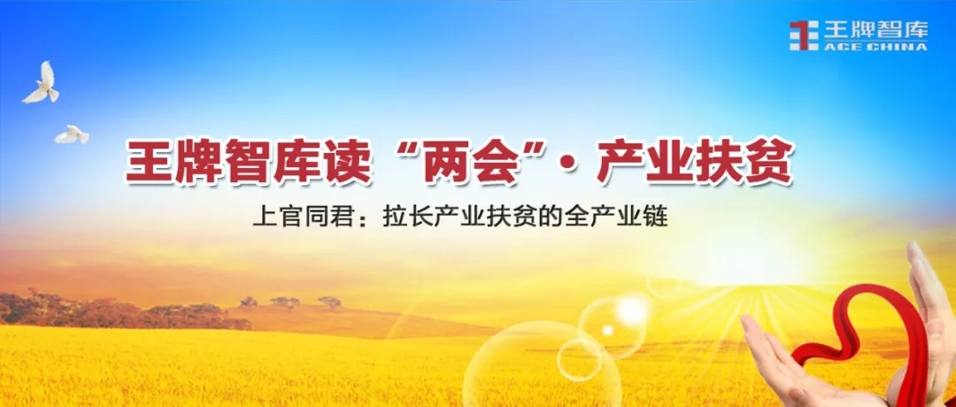 王牌智庫讀“兩會”·產業扶貧||上官同君：拉長產業扶貧的全產業鏈