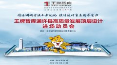【第177期】王牌智庫通許縣高質(zhì)量發(fā)展頂層設(shè)計進場動員會