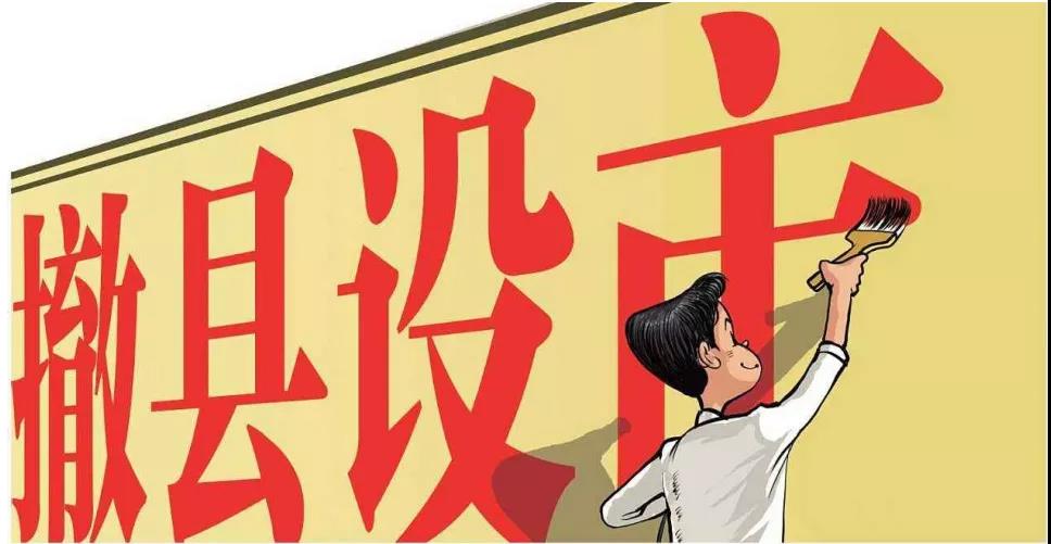 上官同君||撤縣設市（區）需要系統解決方案