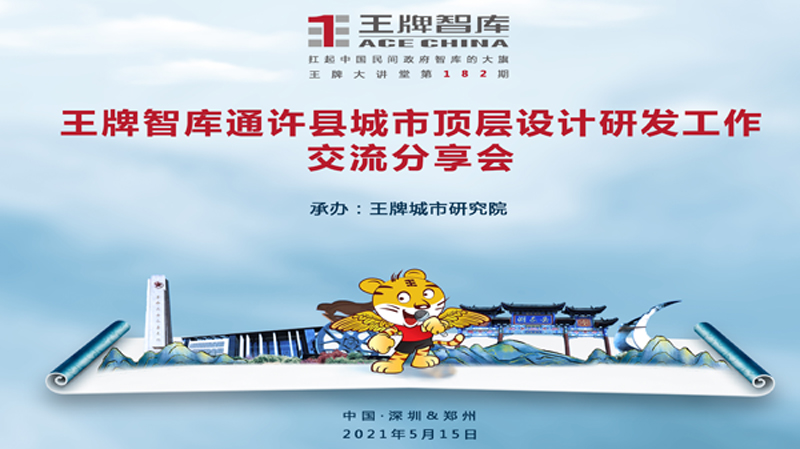 【第182期】王牌智庫通許縣城市頂層設(shè)計(jì)研發(fā)工作交流分享會(huì)
